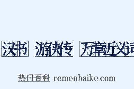 汉书·游侠传·万章近义词是什么意思的图片